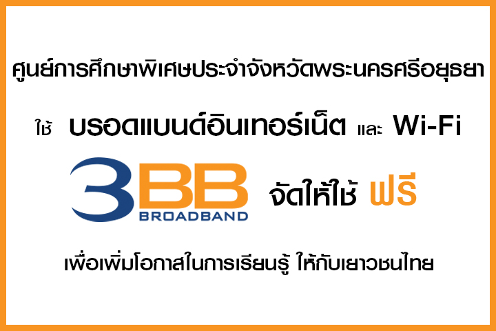 <p>3BB จังหวัดอยุธยา โดยคุณประเสริฐ คงขวัญรัตน์ ผู้จัดการเขตธุรกิจ 9 พระนครศรีอยุธยา พร้อมด้วยทีมงาน</p>